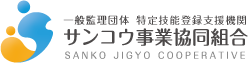 サンコウ事業協同組合