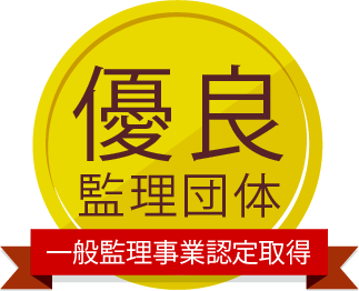 優良監理团体 一般監理事業認定取得