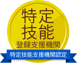 特定 技能登録支援機関 特定技能支援機関認定
